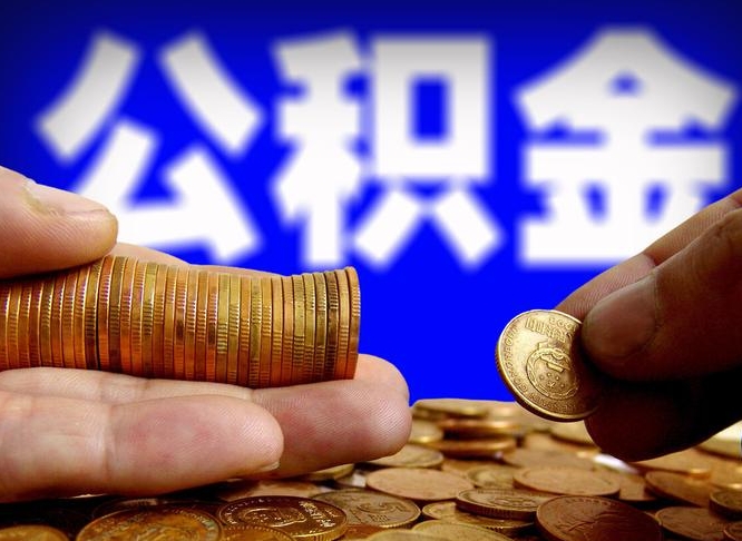 简阳国管离职公积金代办（离职办理公积金去哪里办理）